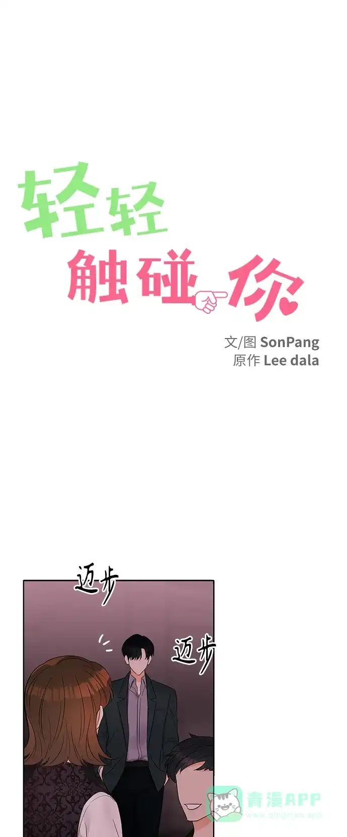 《轻轻触碰你》第9话 第4页