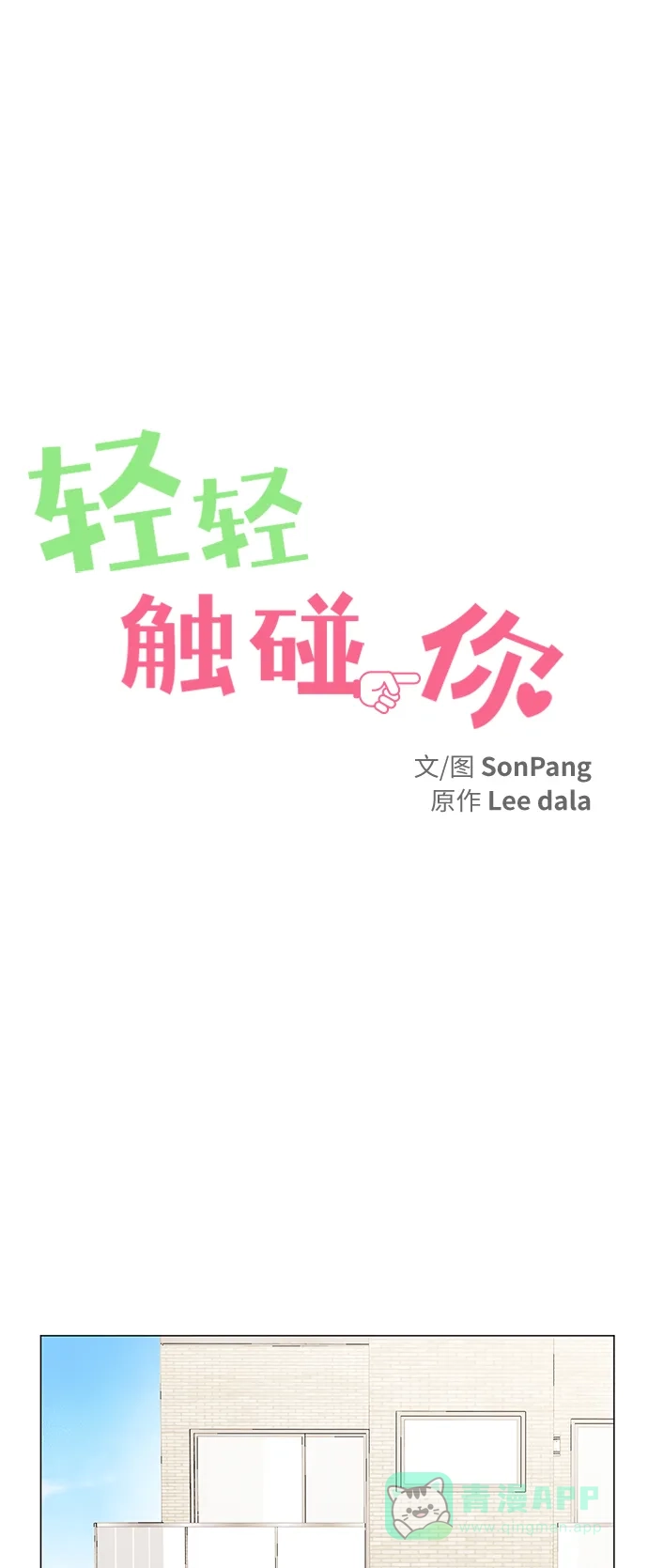 《轻轻触碰你》第90话 第21页