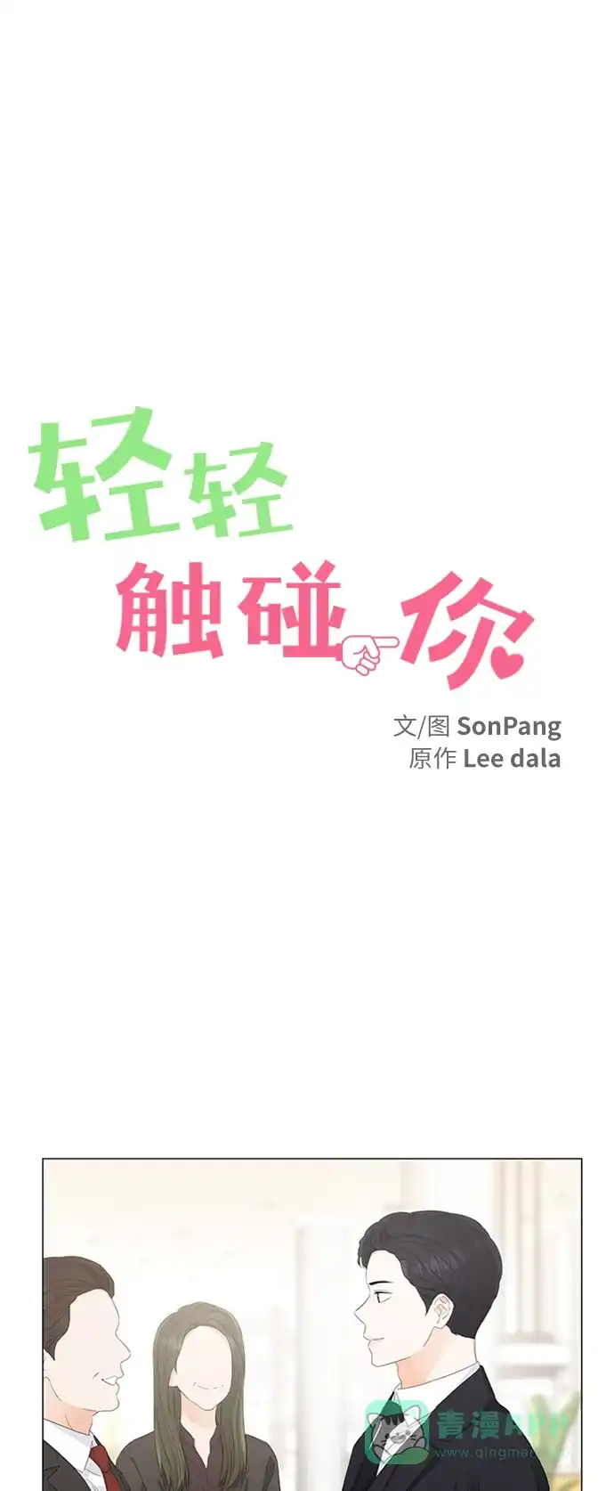 《轻轻触碰你》第92话 第13页