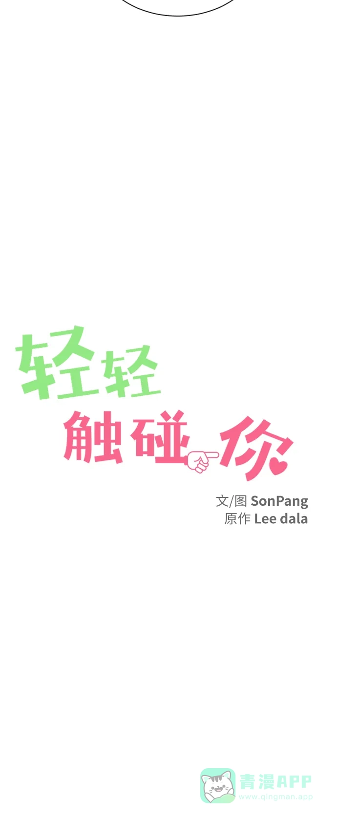 《轻轻触碰你》第93话 第13页