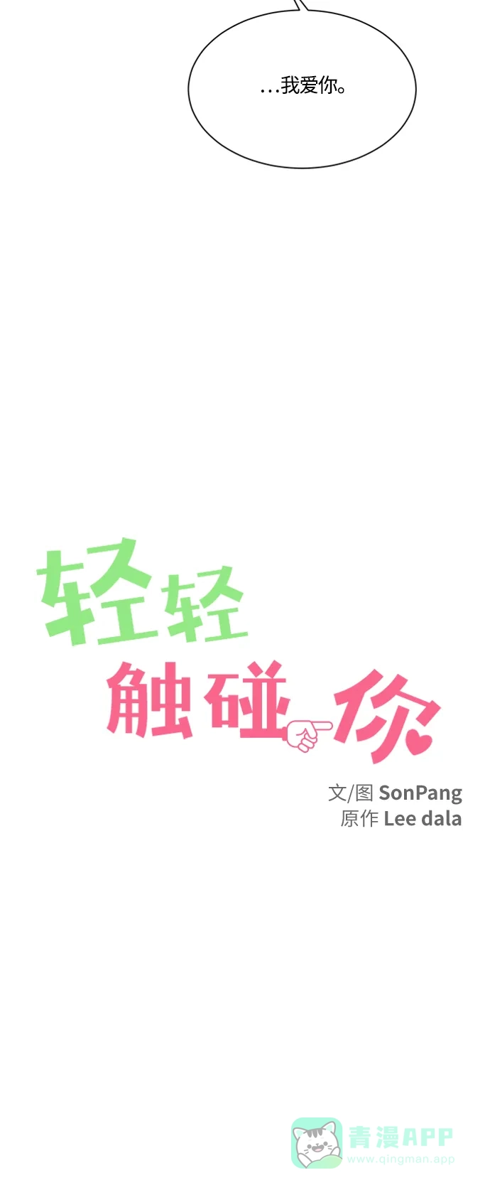 《轻轻触碰你》第95话 第10页