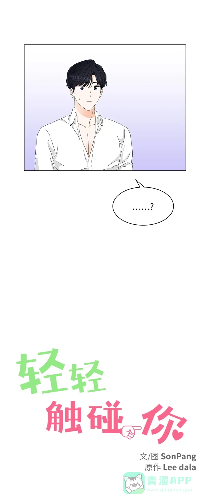 《轻轻触碰你》第96话 第17页