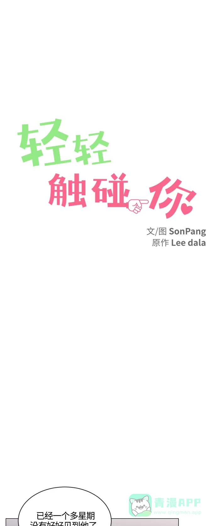 《轻轻触碰你》第97话 第13页