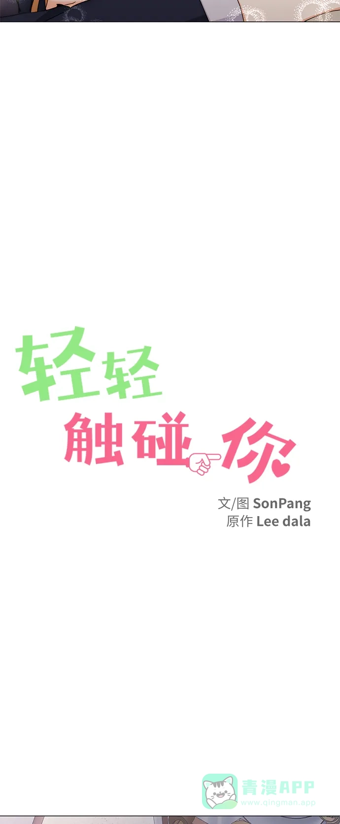 《轻轻触碰你》第98话 第6页