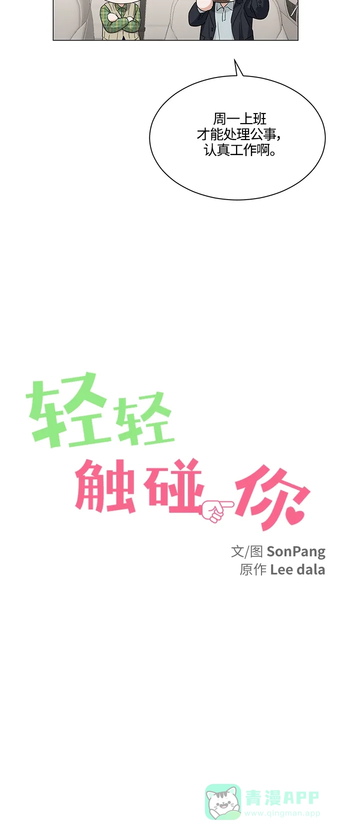 《轻轻触碰你》第99话 第10页