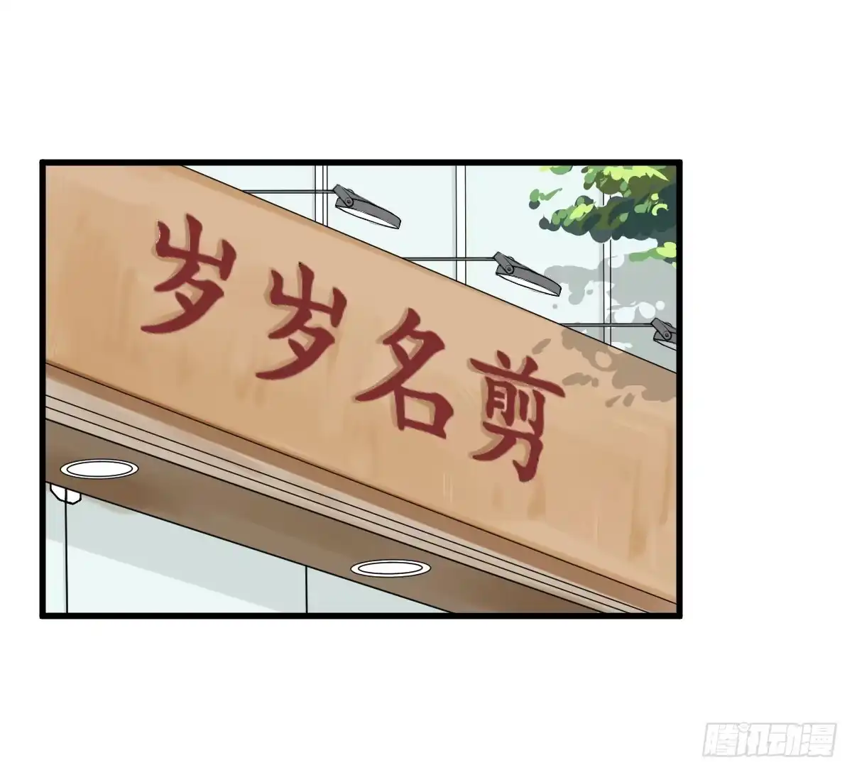 《请让我安静成长2大学篇》番外篇—每次理发都是惊喜 第9页