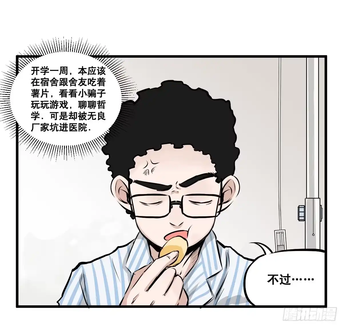 《请让我安静成长2大学篇》我就不应该买那支冰棍！ 第3页