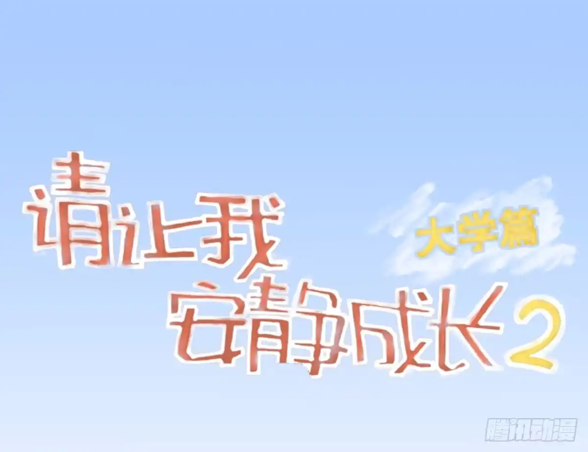 《请让我安静成长2大学篇》能给我喝口泡面汤嘛 第37页
