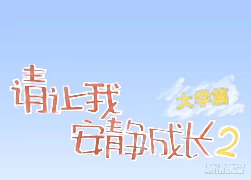 《请让我安静成长2大学篇》游戏一起玩才有意思 第38页