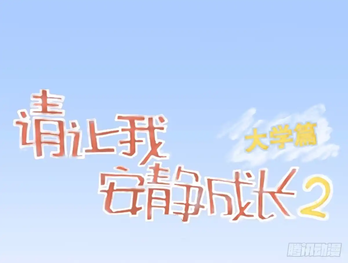 《请让我安静成长2大学篇》成为全系第一吧！ 第59页