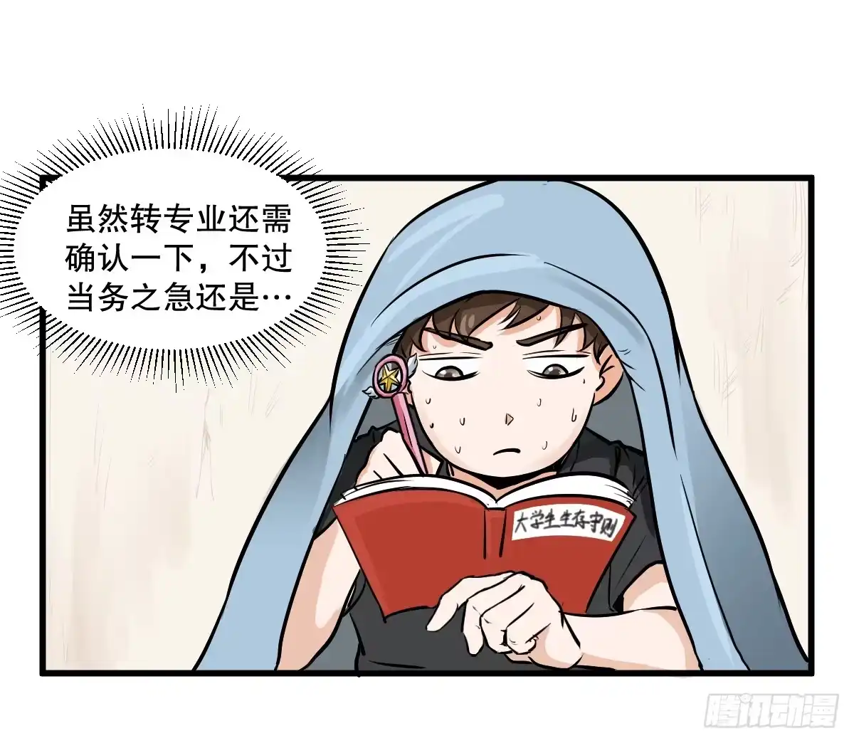 《请让我安静成长2大学篇》为了转系一定要活下去！ 第17页