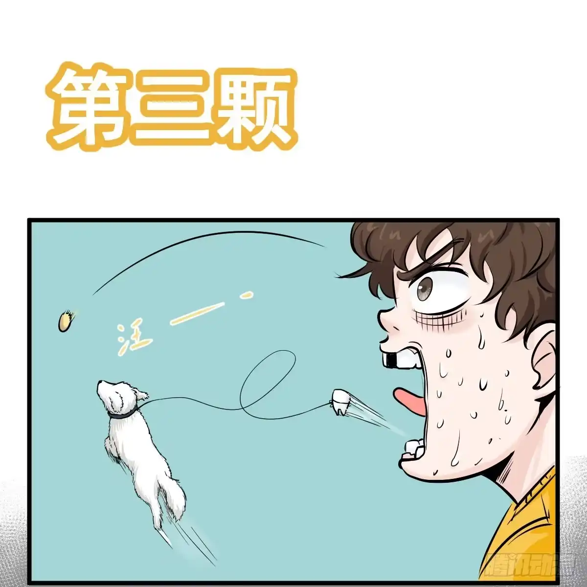 《请让我安静成长2大学篇》黑暗童年—牙之卷 第43页