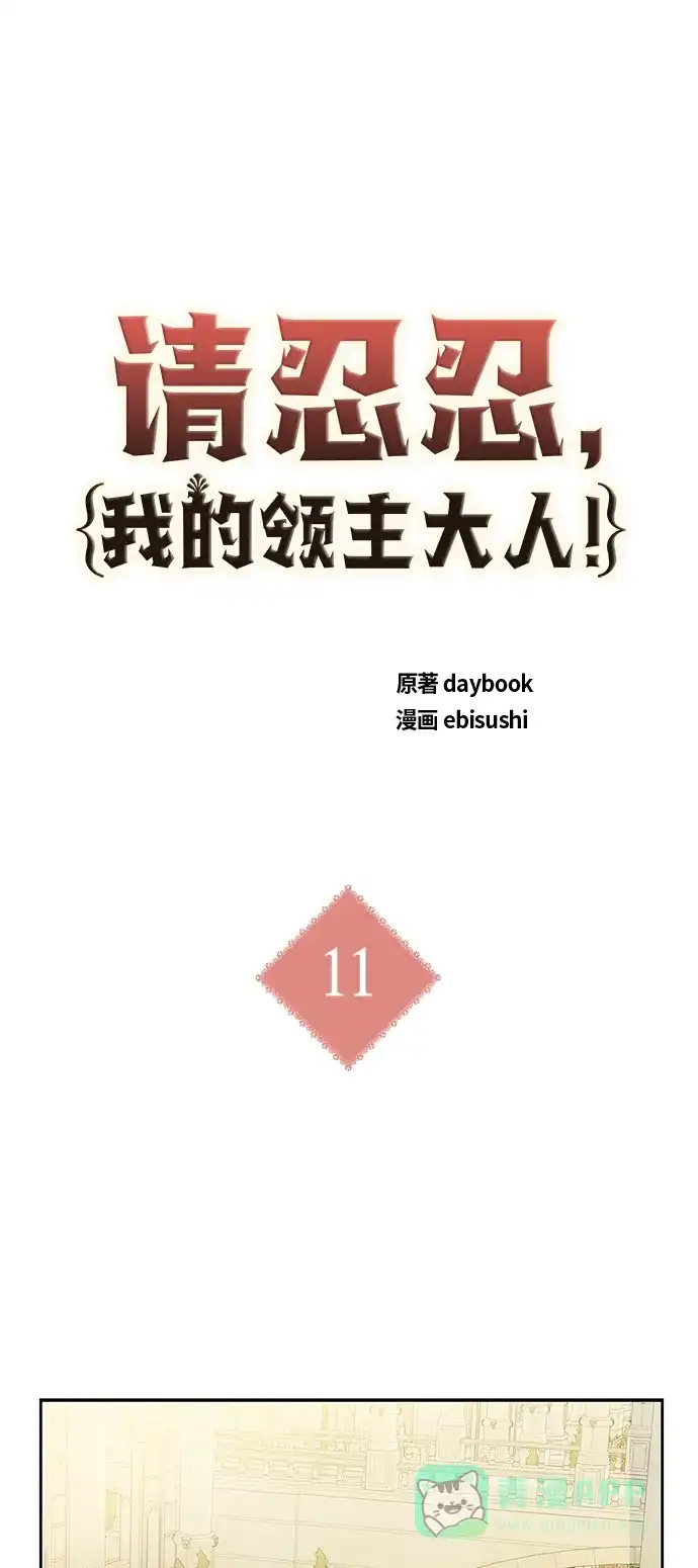 请忍忍，我的领主大人！ 第11话 第11页