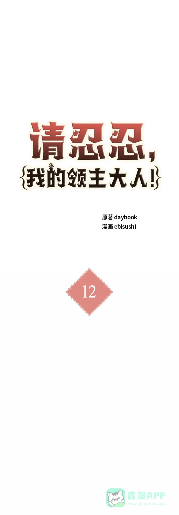 请忍忍，我的领主大人！ 第12话 第11页