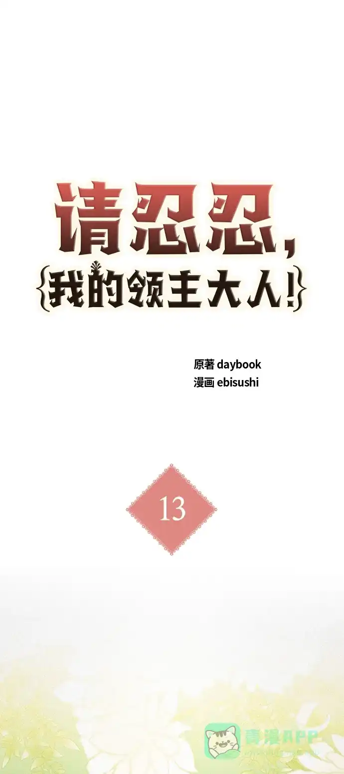 请忍忍，我的领主大人！ 第13话 第2页