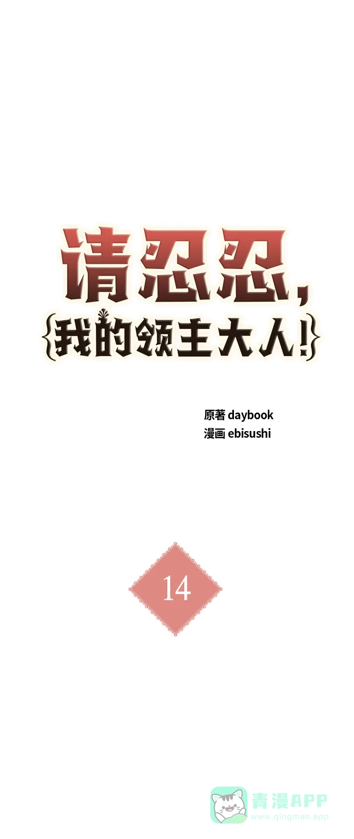 请忍忍，我的领主大人！ 第14话 第5页