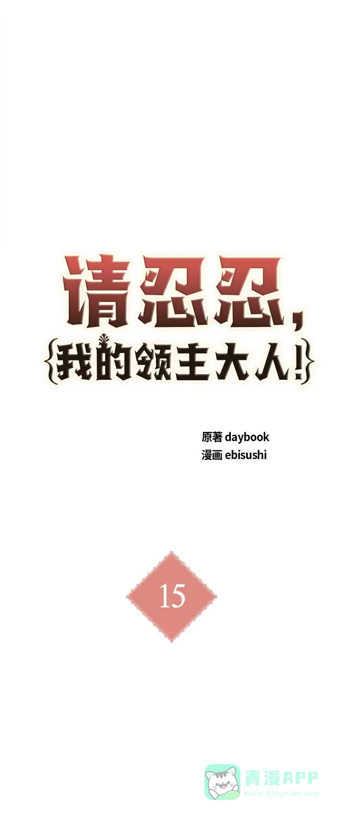 请忍忍，我的领主大人！ 第15话 第10页