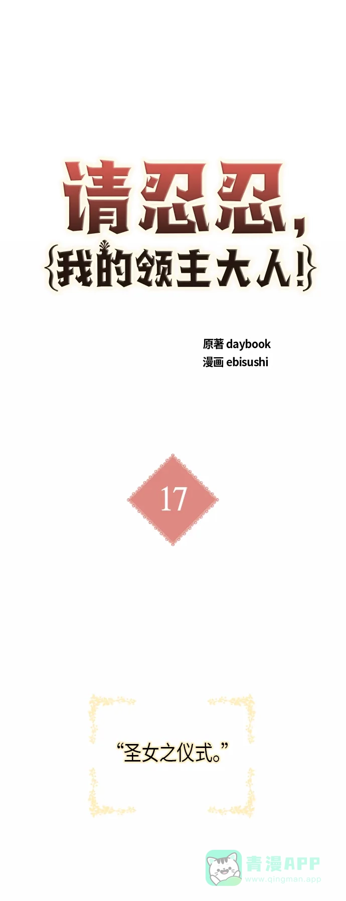 请忍忍，我的领主大人！ 第17话 第5页