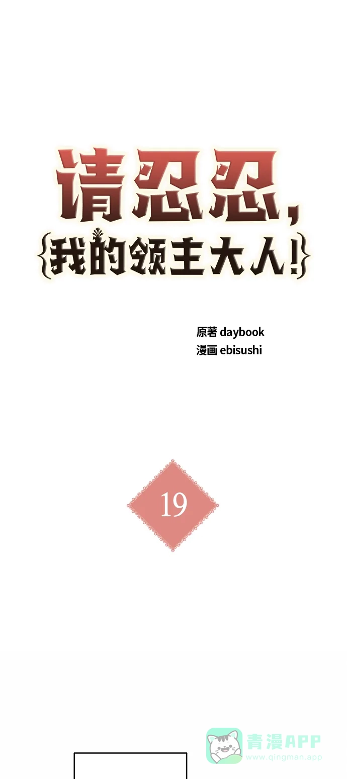 请忍忍，我的领主大人！ 第19话 第2页
