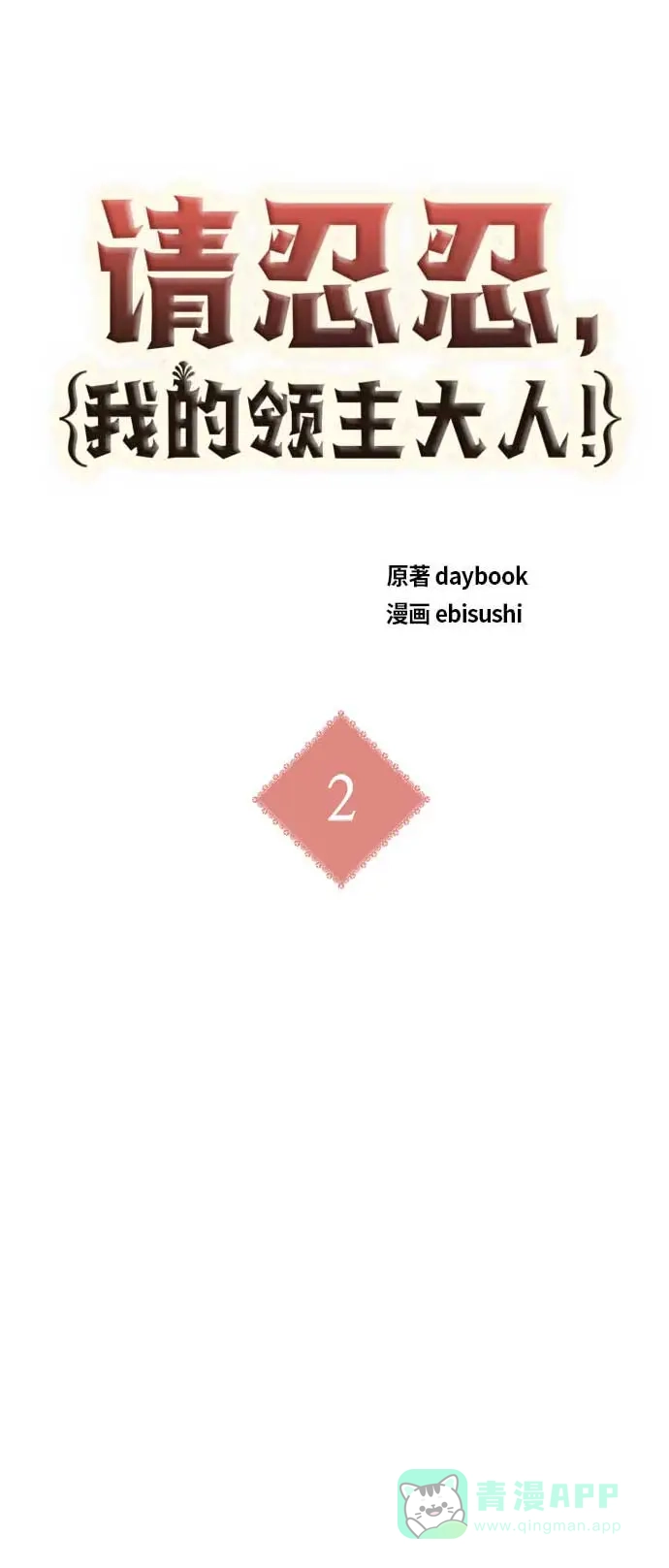 请忍忍，我的领主大人！ 第2话 第14页