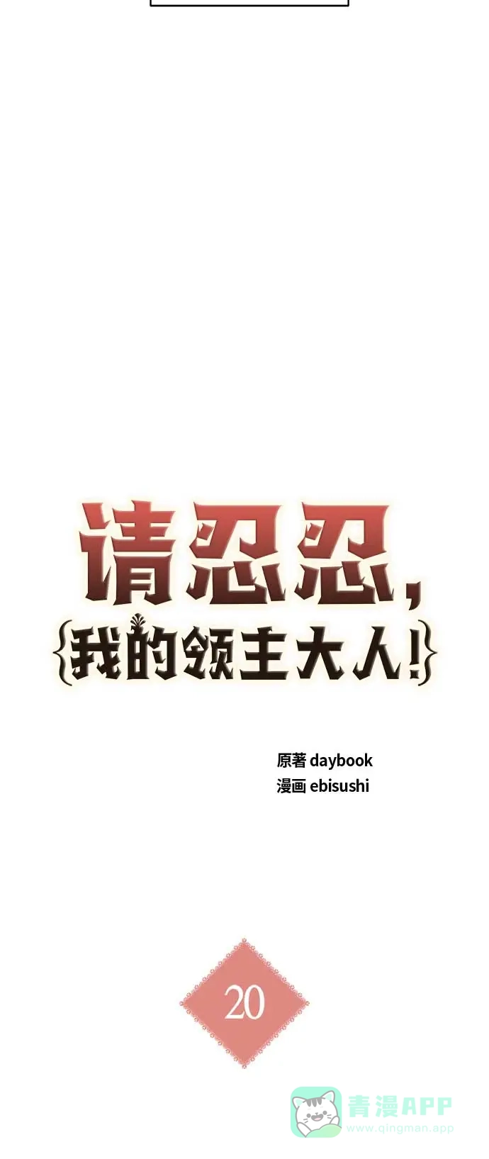 请忍忍，我的领主大人！ 第20话 第15页