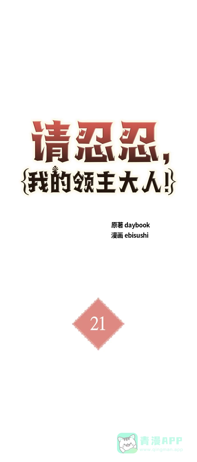 请忍忍，我的领主大人！ 第21话 第2页