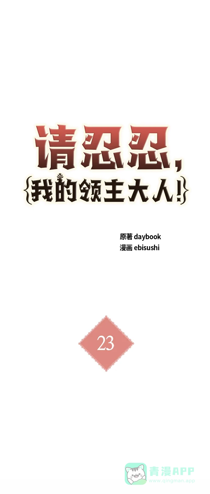 请忍忍，我的领主大人！ 第23话 第2页