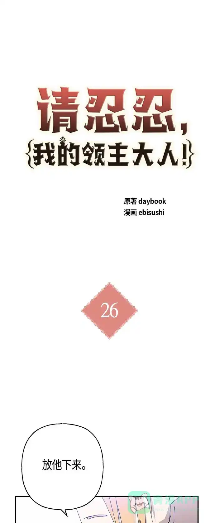 请忍忍，我的领主大人！ 第26话 第24页