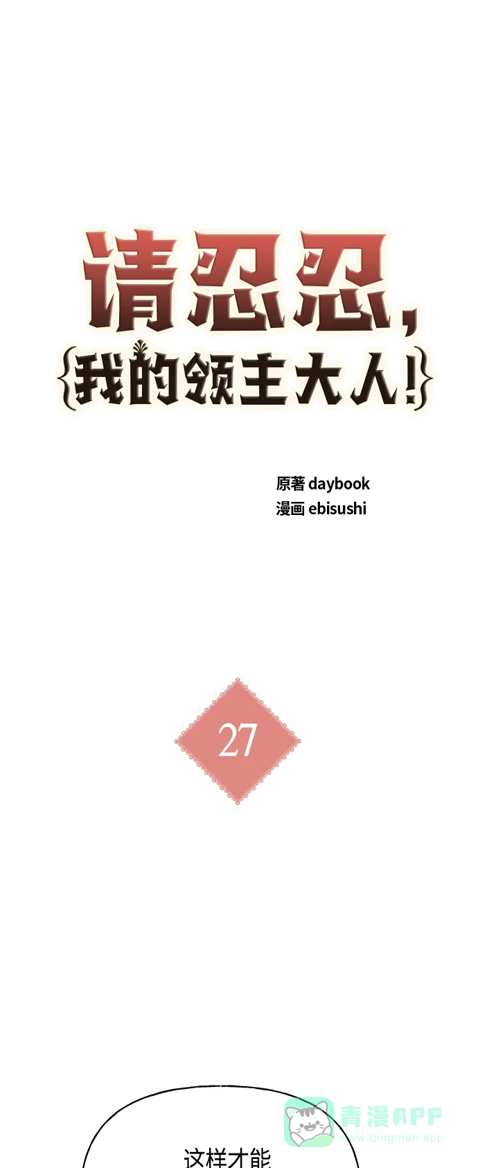 请忍忍，我的领主大人！ 第27话 第11页
