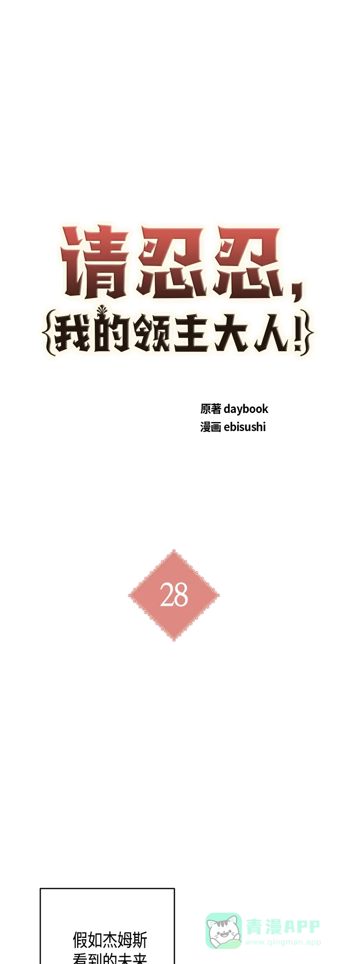 请忍忍，我的领主大人！ 第28话 第5页
