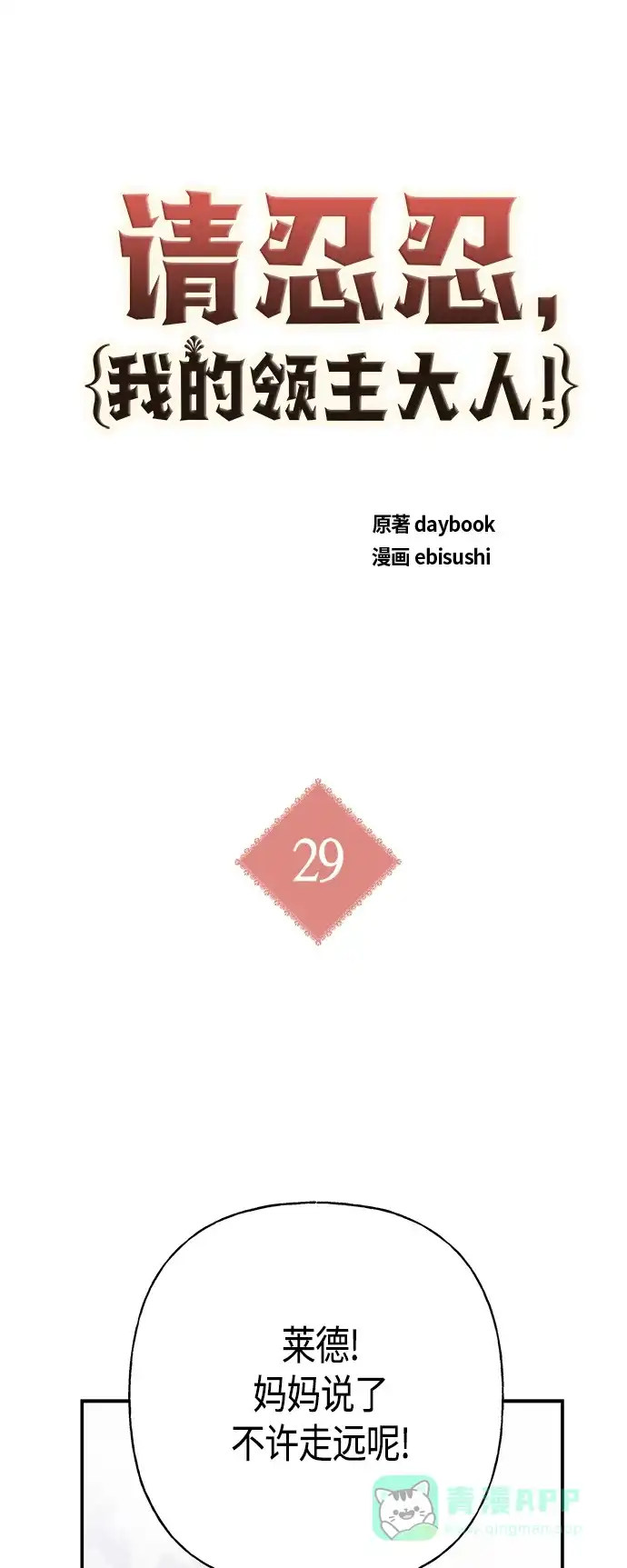 请忍忍，我的领主大人！ 第29话 第2页