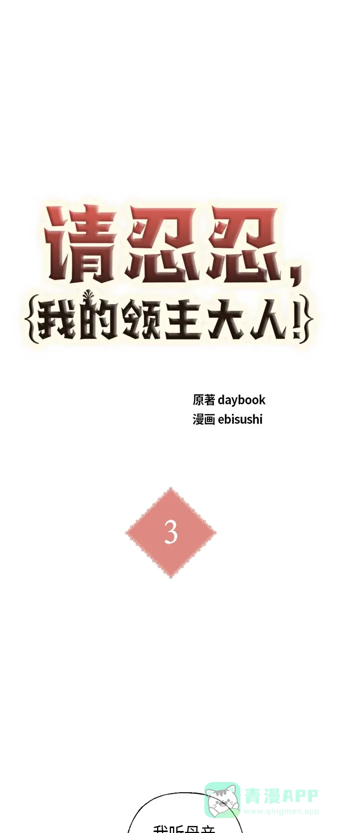 请忍忍，我的领主大人！ 第3话 第2页