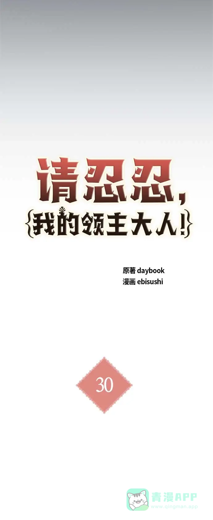 请忍忍，我的领主大人！ 第30话 第5页