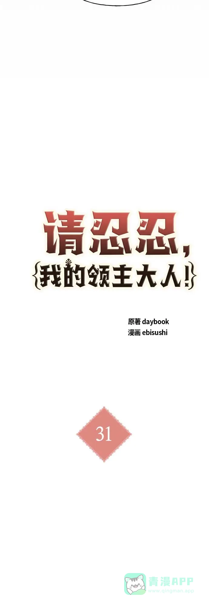 请忍忍，我的领主大人！ 第31话 第10页