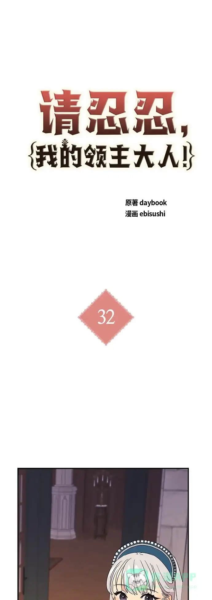 请忍忍，我的领主大人！ 第32话 第2页