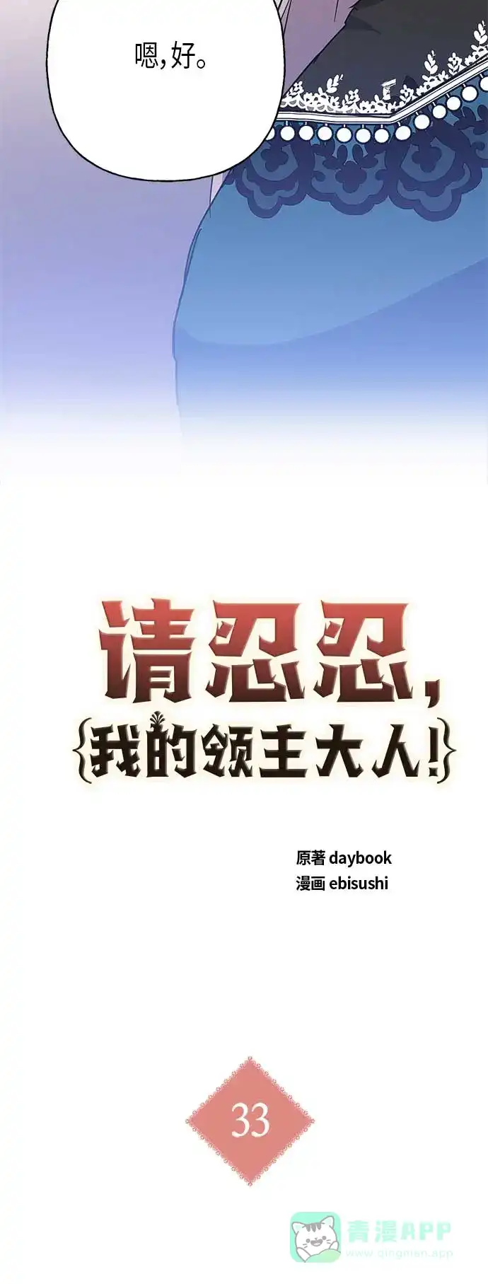 请忍忍，我的领主大人！ 第33话 第19页