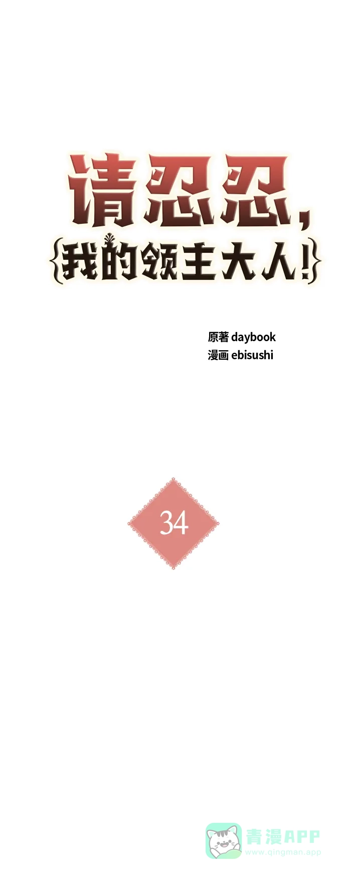 请忍忍，我的领主大人！ 第34话 第17页