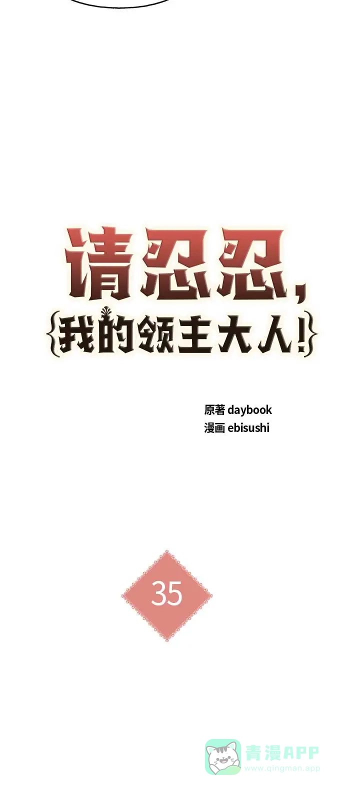 请忍忍，我的领主大人！ 第35话 第7页