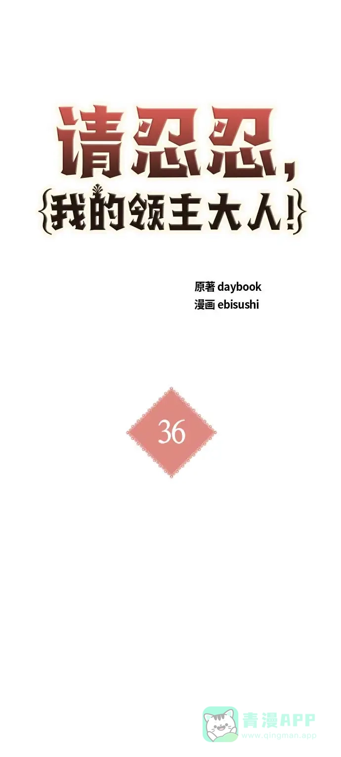 请忍忍，我的领主大人！ 第36话 第7页