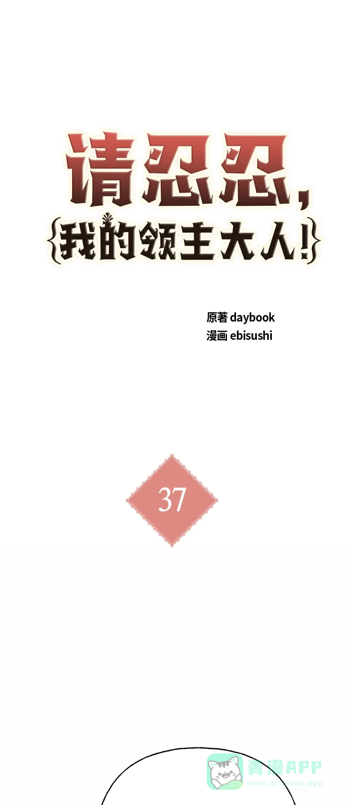 请忍忍，我的领主大人！ 第37话 第2页