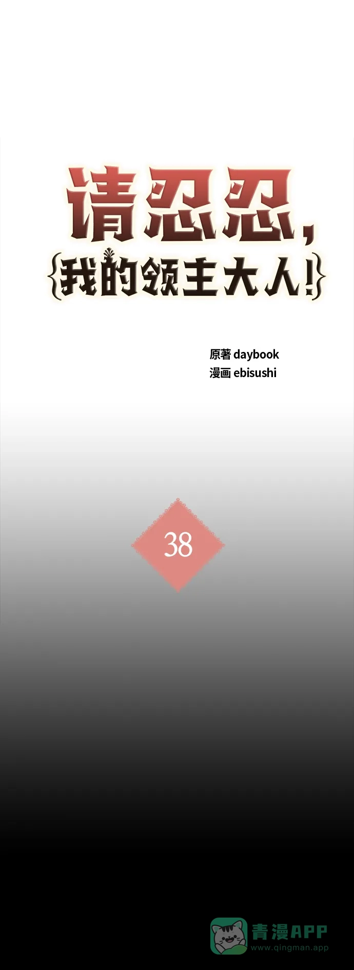 请忍忍，我的领主大人！ 第38话 第2页
