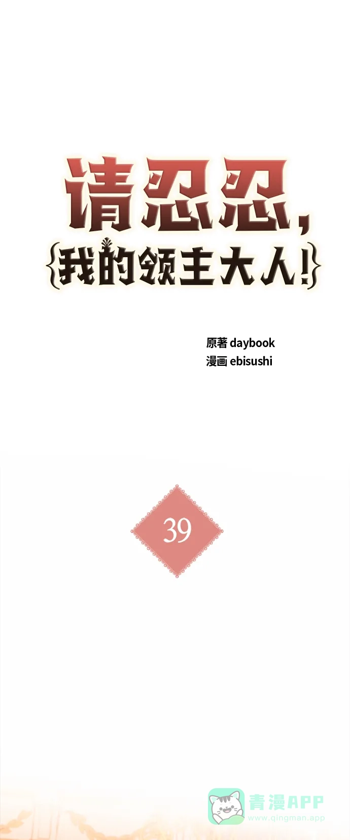 请忍忍，我的领主大人！ 第39话 第2页
