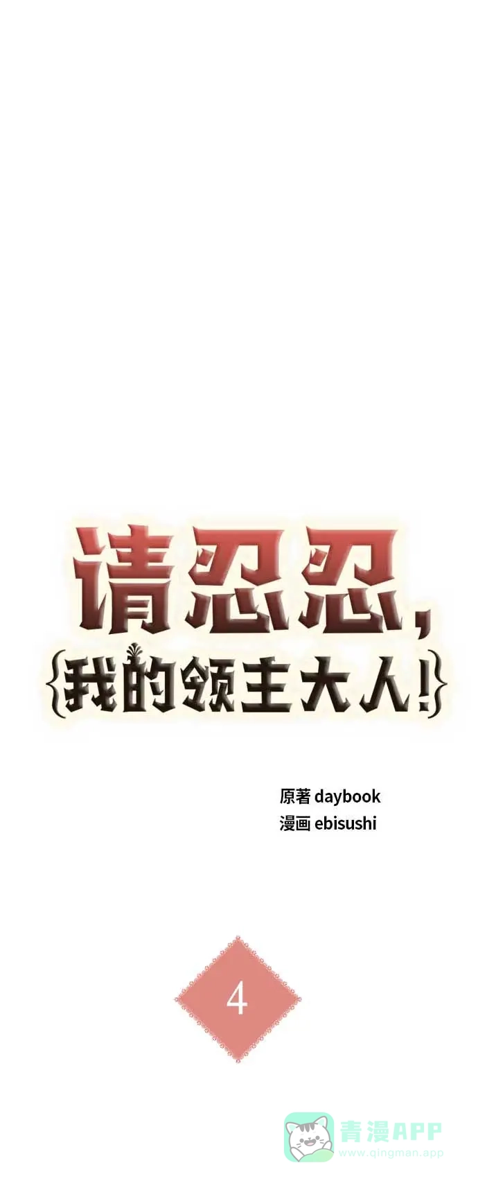 请忍忍，我的领主大人！ 第4话 第6页