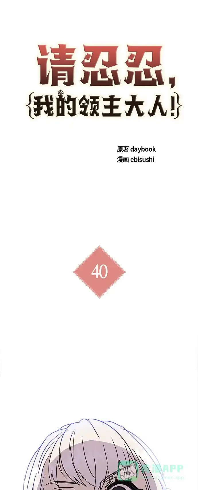 请忍忍，我的领主大人！ 第40话 第2页