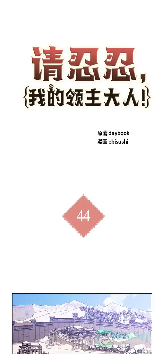 请忍忍，我的领主大人！ 第44话 第2页