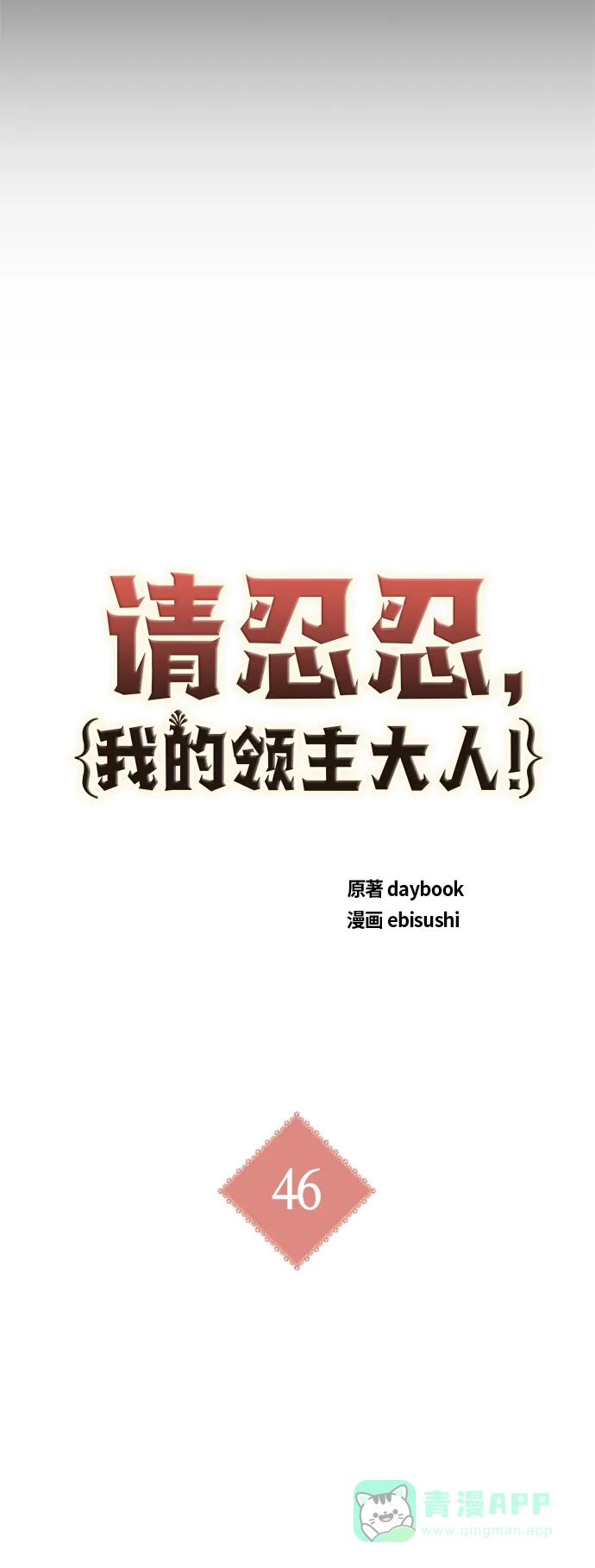 请忍忍，我的领主大人！ 第46话 第5页