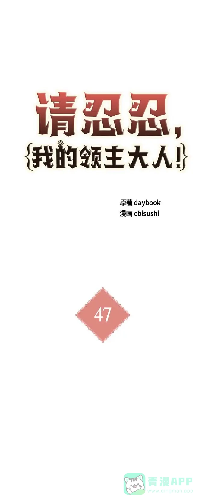 请忍忍，我的领主大人！ 第47话 第8页