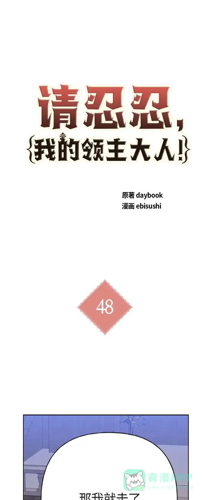 请忍忍，我的领主大人！ 第48话 第2页