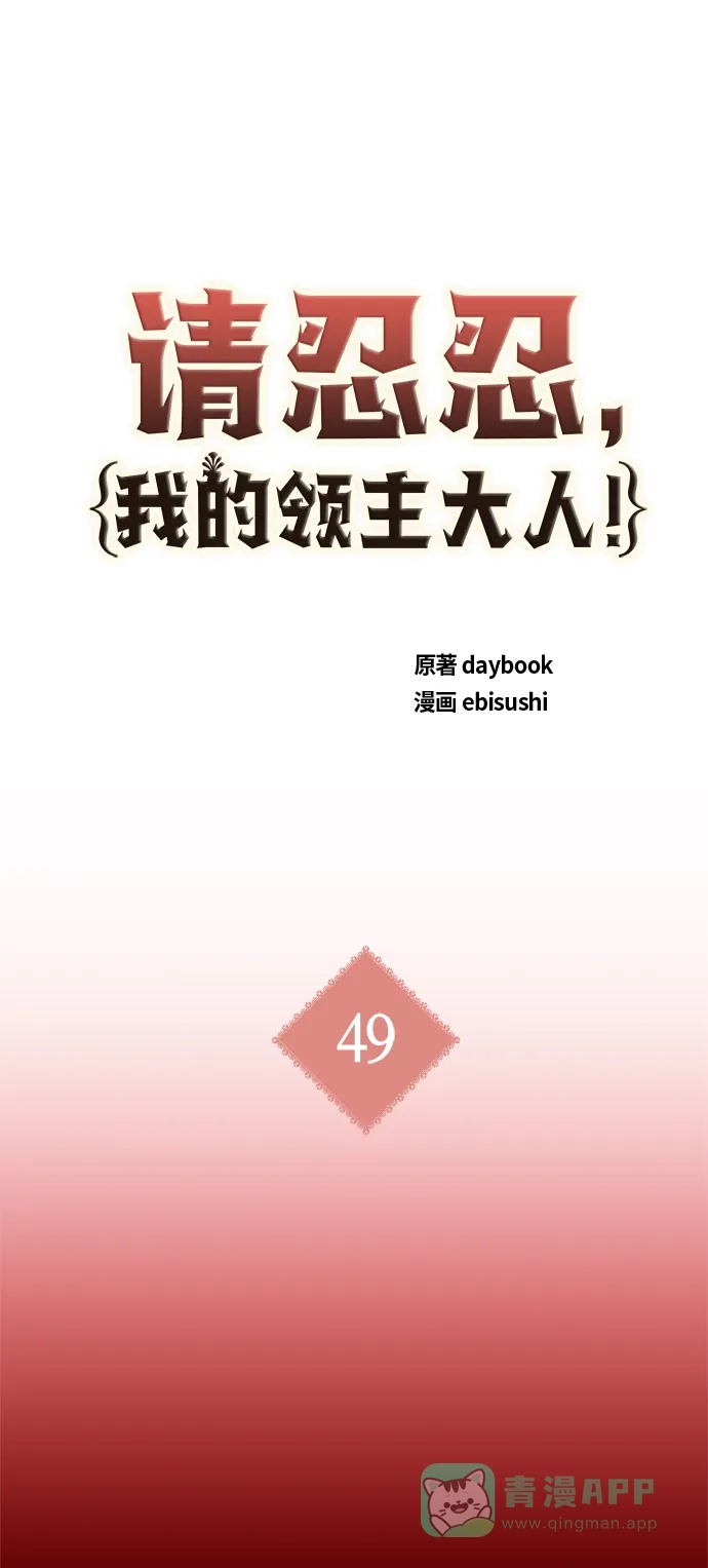 请忍忍，我的领主大人！ 第49话 第2页