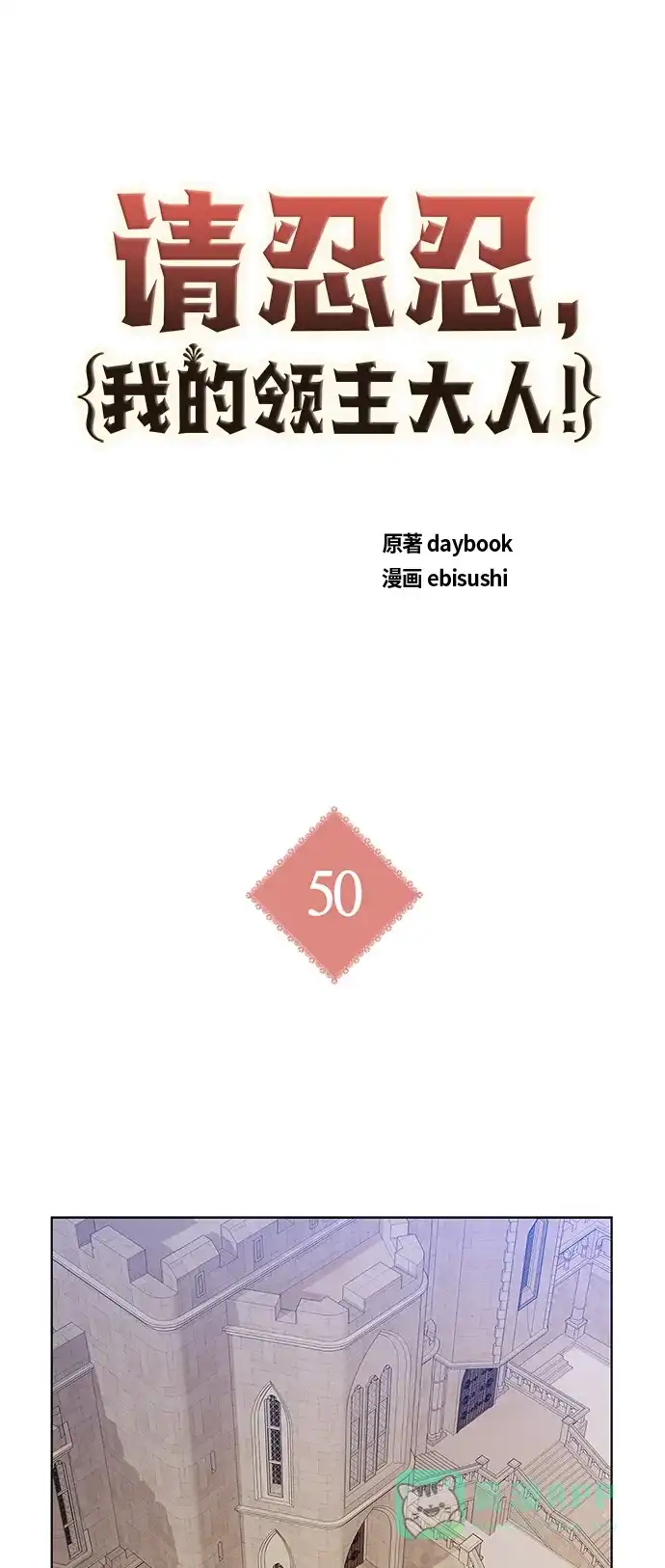 请忍忍，我的领主大人！ 第50话 第2页